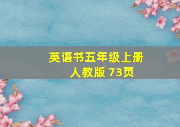 英语书五年级上册 人教版 73页